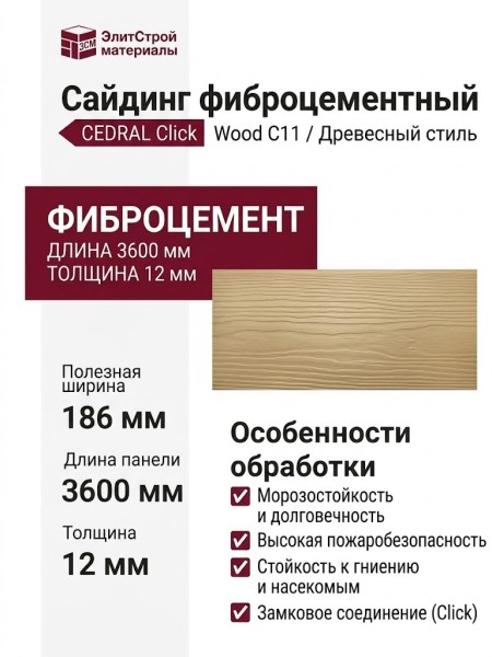 Сайдинг CEDRAL Click Wood С11