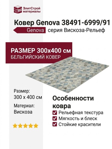 Ковер Genova 38491-6999/91 300x400