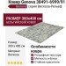 Ковер Genova 38491-6999/91 300x400