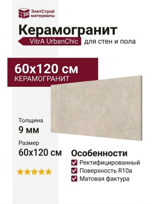 Vitra UrbanChic Греж Матовый R10a 60x120 K958011R0001VTER