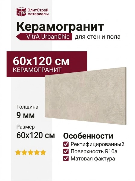 Vitra UrbanChic Греж Матовый R10a 60x120 K958011R0001VTER
