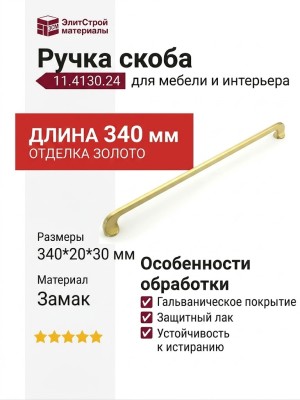 Ручка скоба 11.4130.24, материал Замак, отделка Золото, 340*20*30 мм