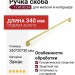 Ручка скоба 11.4130.24, материал Замак, отделка Золото, 340*20*30 мм