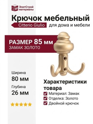 Крючок Citterio Giulio 11.445.A0903, материал Замак, отделка Золото, 85*80*26 мм