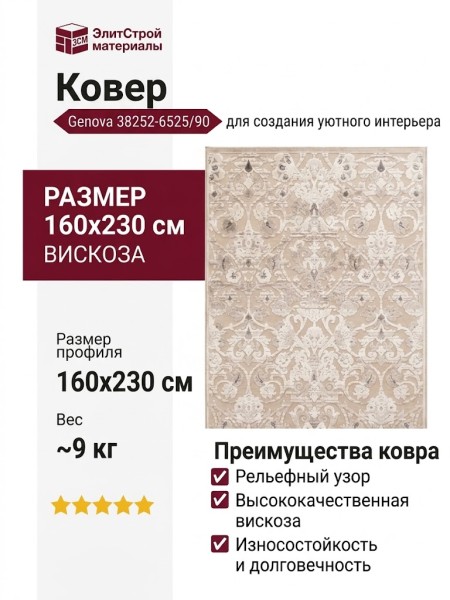 Ковер Genova 38252-6525/90