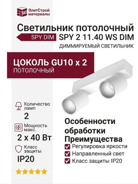 Светильник потолочный SPY 2 11.40 WS DIM