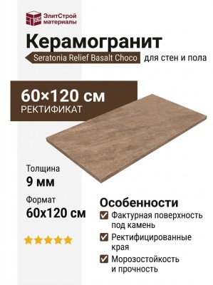 Seratonia Relief Basalt Choco 60x120 SYBC