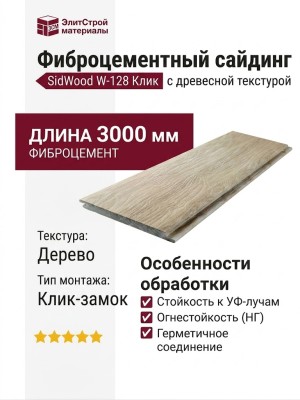 Фиброцементный сайдинг SidWood с древесной текстурой W-128 Клик