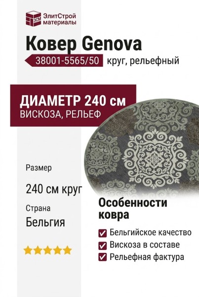 Ковер Genova 38001-5565/50 круг 240x240