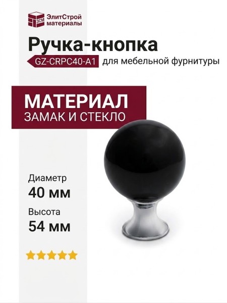Ручка кнопка GZ-CRPC40-A1, материал Замак Стекло, цвет Черный, отделка Стекло Хром Черный, 54*d=40 мм