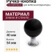 Ручка кнопка GZ-CRPC40-A1, материал Замак Стекло, цвет Черный, отделка Стекло Хром Черный, 54*d=40 мм