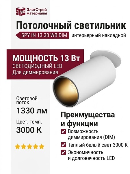 Светильник потолочный SPY IN 13.30 WB DIM