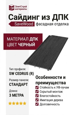 Сайдинг из ДПК SaveWood, SW Cedrus (R), Черный