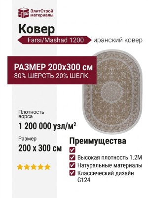 Ковер Farsi/Mashad 1200 G124 Nescafee овал 200x300
