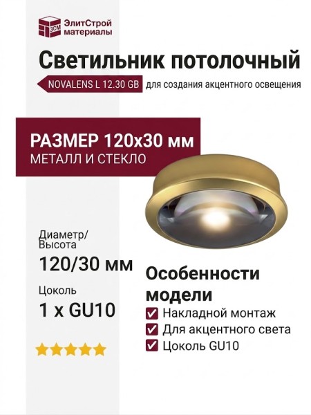 Светильник потолочный NOVALENS L 12.30 GB