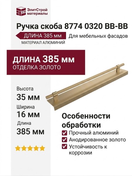 Ручка скоба 8774 0320 BB-BB, материал Алюминий, отделка Золото, 35*16*385 мм