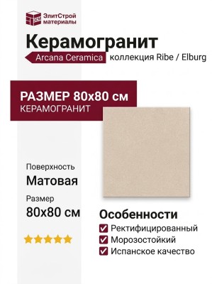 Arcana Ceramica Ribe / Elburg Elburg Beige Ret 80x80 ARC_RE_EB80