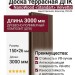 Доска террасная NanoWood «Standart» Velvetto односторонняя - Шоколад 150×26