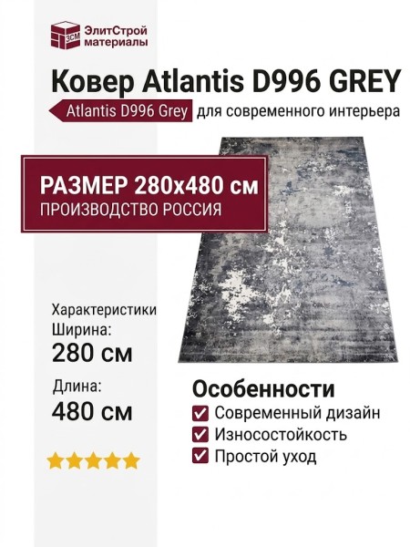 Ковер Atlantis D996 GREY 280x480