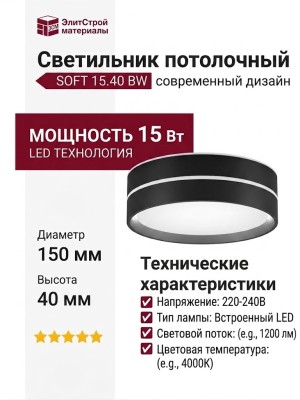 Светильник потолочный SOFT 15.40 BW