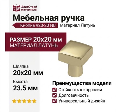 Ручка кнопка 920-20 NB, материал Латунь, 20*20*23,5 мм