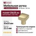 Ручка кнопка 920-20 NB, материал Латунь, 20*20*23,5 мм