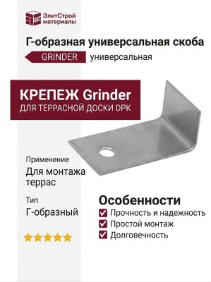 Г-образная универсальная скоба Grinder