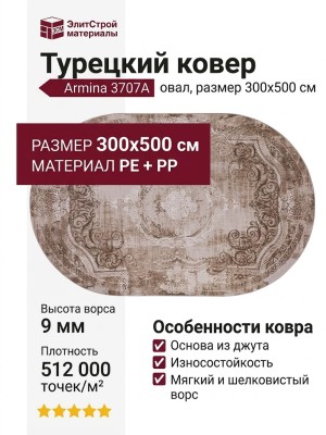 Ковер Armina 3707A brown овал 300x500