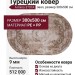 Ковер Armina 3707A brown овал 300x500