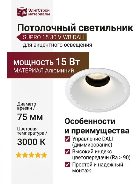Светильник потолочный SUPRO 15.30 V WB DALI