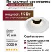 Светильник потолочный SUPRO 15.30 V WB DALI