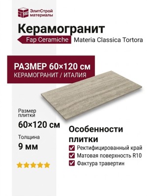 Fap Ceramiche Materia Classica Tortora Matt R10 60x120 fTQJ