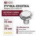 Ручка кнопка 3315 0008 PN, материал Замак, отделка Никель, 25*29*29 мм