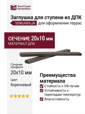 Заглушка для ступени из ДПК SINGARAJA коричневого цвета