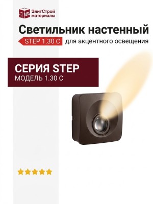 Светильник настенный STEP 1.30 C