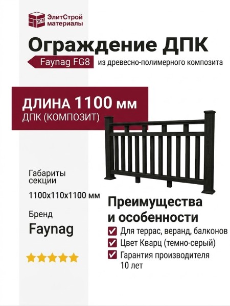 Ограждение из древесно-полимерного композита FG8 кварц
