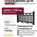Ограждение из древесно-полимерного композита FG8 кварц