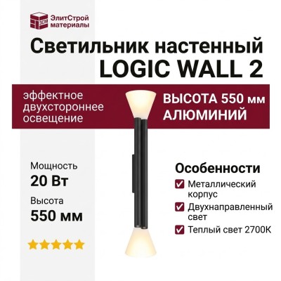 Светильник настенный LOGIC WALL 2 R550 20.27 B