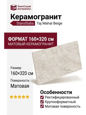 Staroslabs Matt Taj Mahal Beige 160x320 УТ-00000969