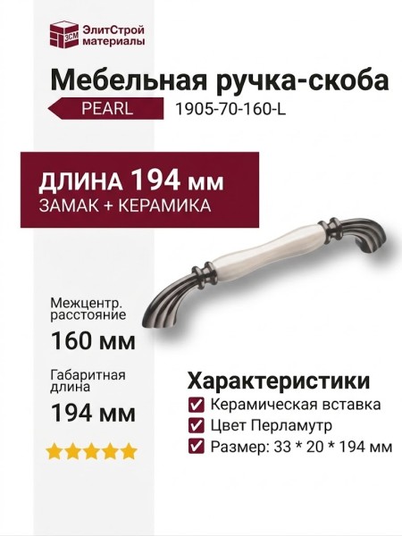 Ручка скоба 1905-70-160-L PEARL, материал Замак Керамика, цвет Перламутр, отделка Графит Керамика, 33*20*194 мм