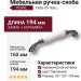 Ручка скоба 1905-70-160-L PEARL, материал Замак Керамика, цвет Перламутр, отделка Графит Керамика, 33*20*194 мм