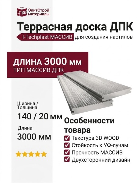 Террасная доска ДПК I-Techplast МАССИВ 3D WOOD Серый