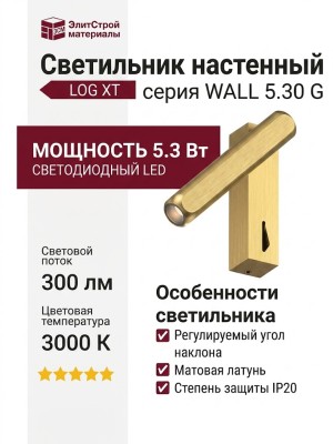 Светильник настенный LOG XT WALL 5.30 G