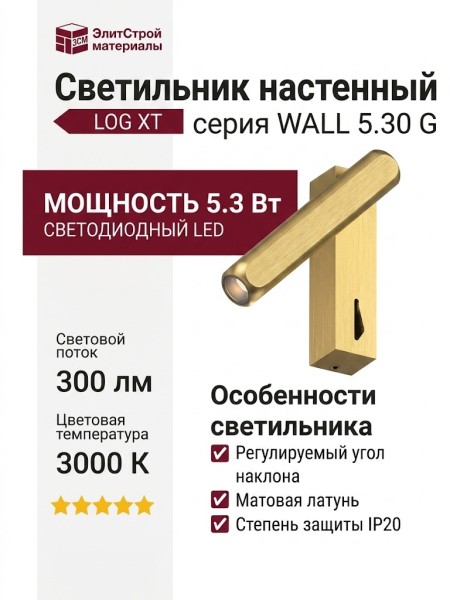 Светильник настенный LOG XT WALL 5.30 G