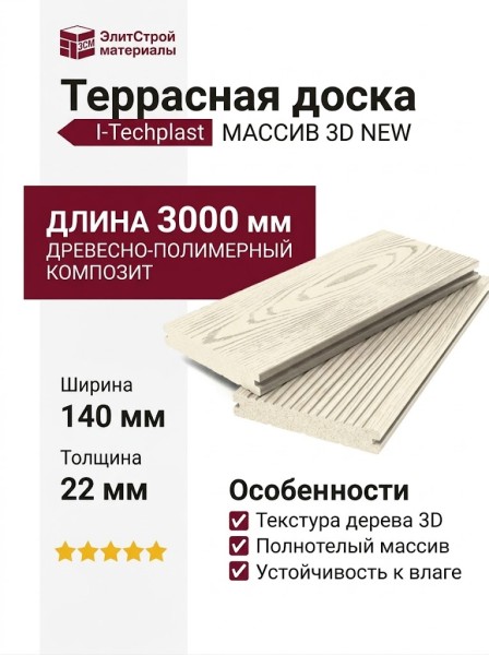 Террасная доска ДПК I-Techplast МАССИВ 3D NEW Слоновая кость