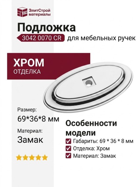 Подложка для мебельных ручек 3042 0070 CR, материал Замак, отделка Хром, 69*36*8 мм