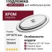 Подложка для мебельных ручек 3042 0070 CR, материал Замак, отделка Хром, 69*36*8 мм