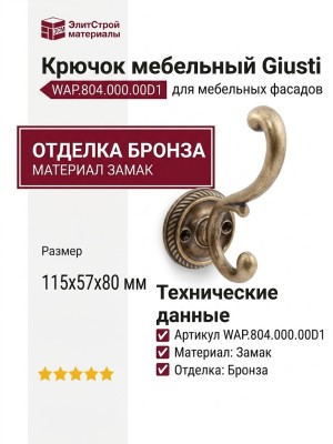 Крючок Giusti WAP.804.000.00D1, материал Замак, отделка Бронза, 115*57*80 мм