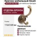 Крючок Giusti WAP.804.000.00D1, материал Замак, отделка Бронза, 115*57*80 мм
