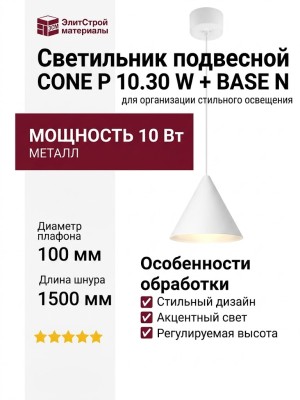 Светильник подвесной CONE P 10.30 W + BASE N